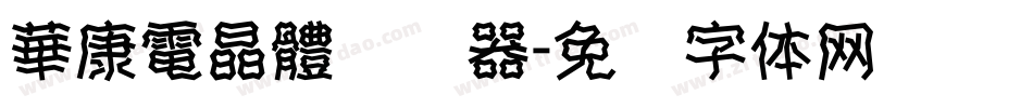 華康電晶體转换器字体转换