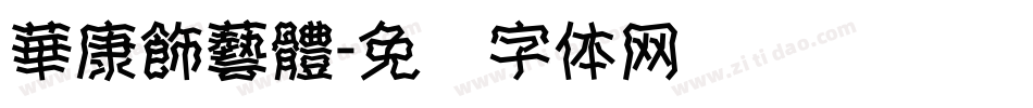 華康飾藝體字体转换
