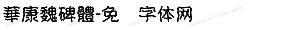 華康魏碑體字体转换