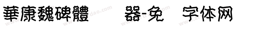 華康魏碑體转换器字体转换