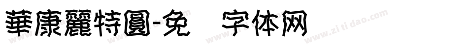華康麗特圓字体转换