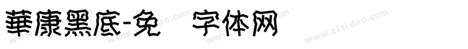 華康黑底字体转换