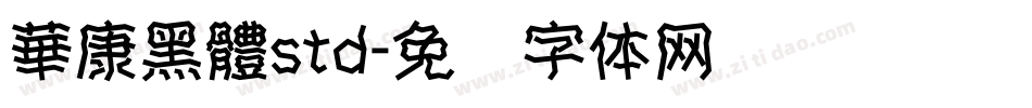 華康黑體std字体转换