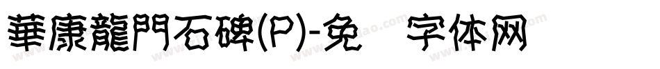 華康龍門石碑(P)字体转换