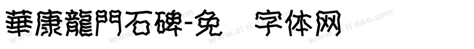 華康龍門石碑字体转换