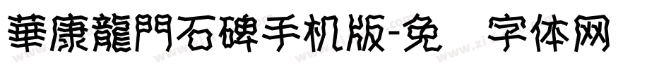 華康龍門石碑手机版字体转换