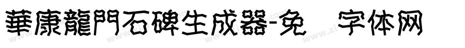 華康龍門石碑生成器字体转换