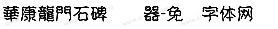 華康龍門石碑转换器字体转换