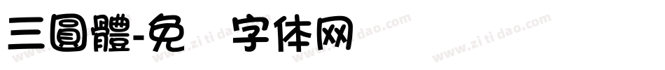 三圓體字体转换
