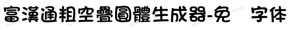富漢通粗空疊圓體生成器字体转换