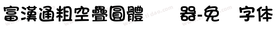 富漢通粗空疊圓體转换器字体转换