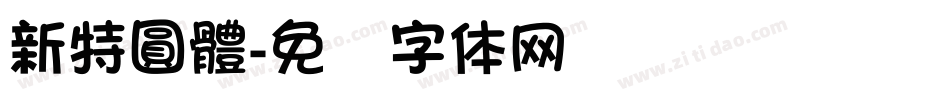 新特圓體字体转换