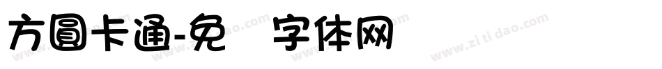 方圓卡通字体转换