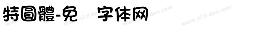 特圓體字体转换