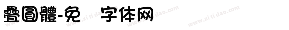 疊圓體字体转换