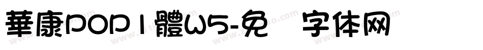 華康POP1體W5字体转换