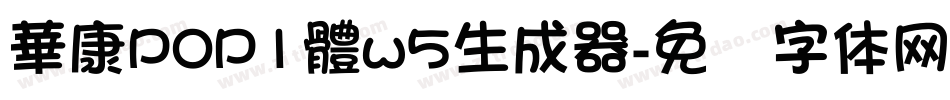 華康POP1體w5生成器字体转换