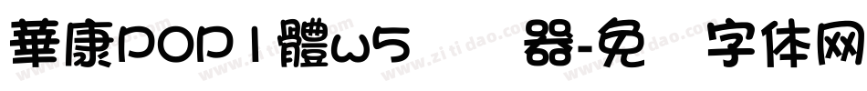 華康POP1體w5转换器字体转换