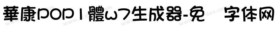 華康POP1體w7生成器字体转换