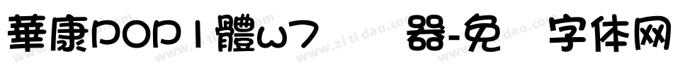 華康POP1體w7转换器字体转换