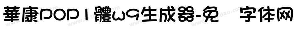 華康POP1體w9生成器字体转换