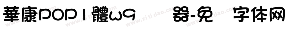華康POP1體w9转换器字体转换
