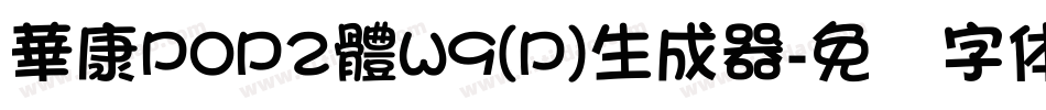 華康POP2體W9(P)生成器字体转换