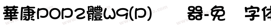華康POP2體W9(P)转换器字体转换