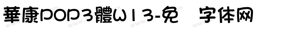 華康POP3體W13字体转换