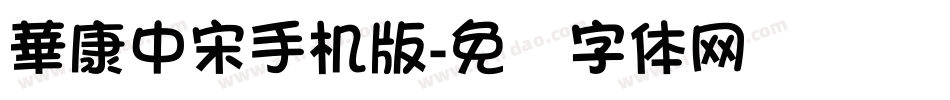 華康中宋手机版字体转换