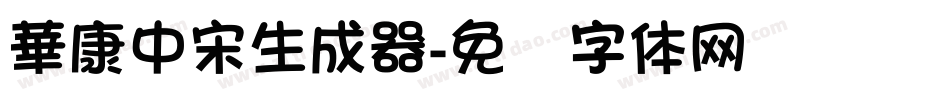 華康中宋生成器字体转换