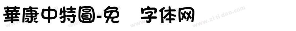 華康中特圓字体转换