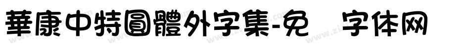 華康中特圓體外字集字体转换