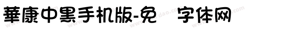 華康中黑手机版字体转换