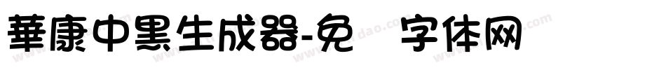 華康中黑生成器字体转换