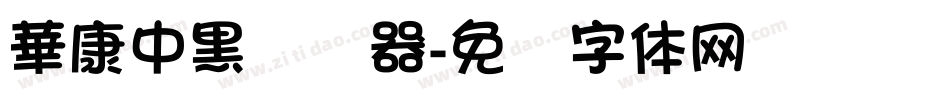 華康中黑转换器字体转换