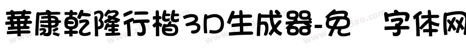 華康乾隆行楷3D生成器字体转换