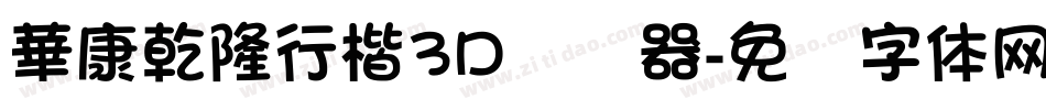 華康乾隆行楷3D转换器字体转换