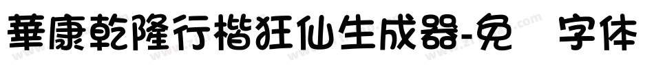華康乾隆行楷狂仙生成器字体转换