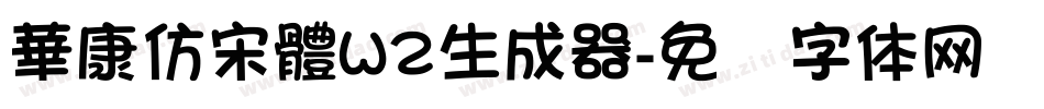華康仿宋體W2生成器字体转换