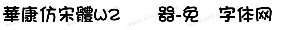 華康仿宋體W2转换器字体转换