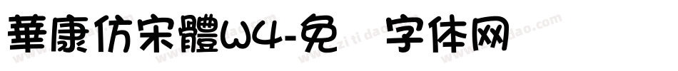華康仿宋體W4字体转换