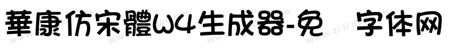 華康仿宋體W4生成器字体转换