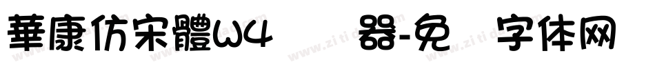 華康仿宋體W4转换器字体转换