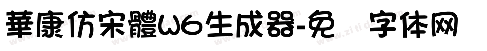 華康仿宋體W6生成器字体转换
