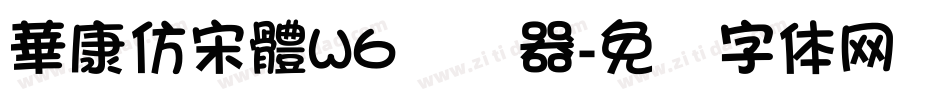 華康仿宋體W6转换器字体转换