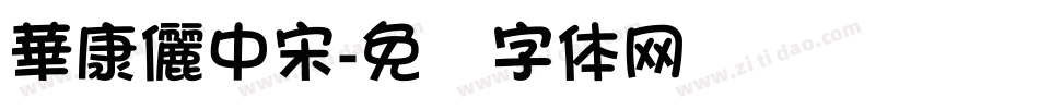華康儷中宋字体转换
