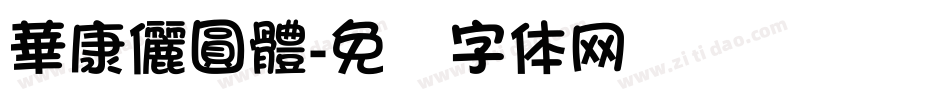 華康儷圓體字体转换