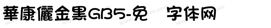 華康儷金黑GB5字体转换