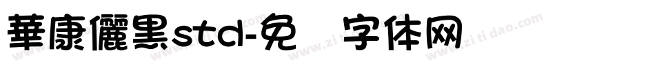 華康儷黑std字体转换